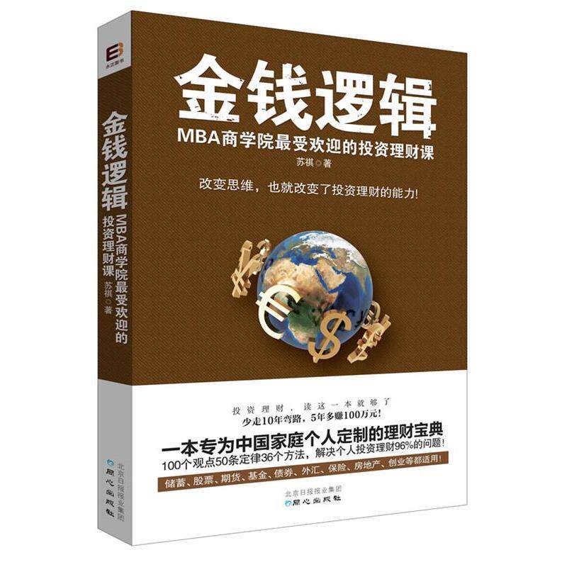 【正版书】 金钱逻辑-MBA商学院的投资理财课 苏祺 同心出版社