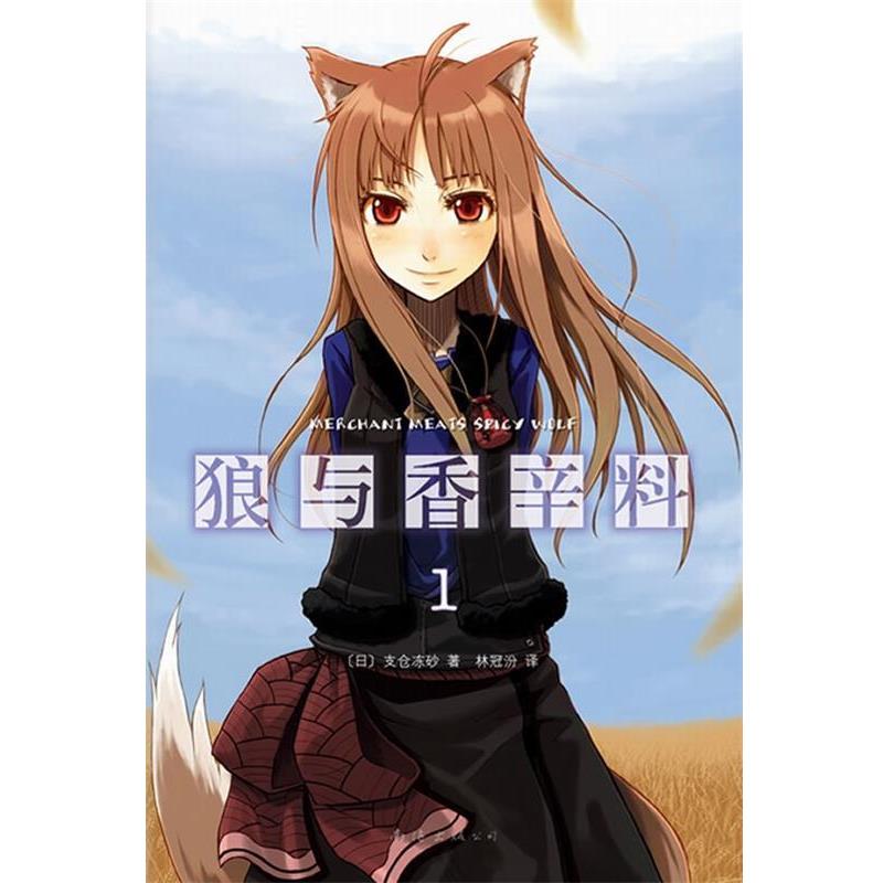 【正版书】 狼与香辛料1 (日)支仓冻砂 南海出版公司