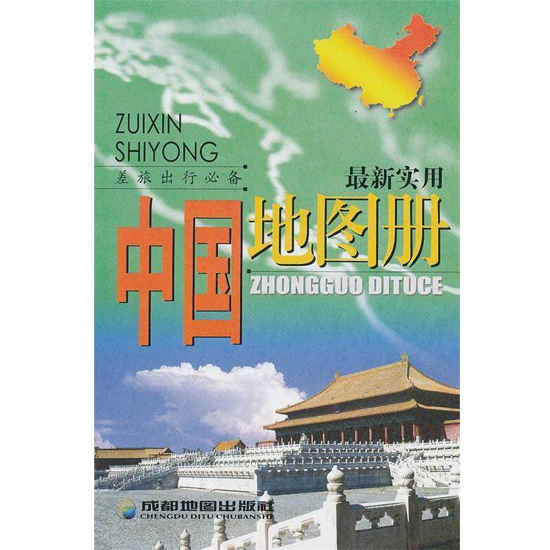 【正版书】 实用中国地图册 成都地图出版社 编著 成都地图出版社