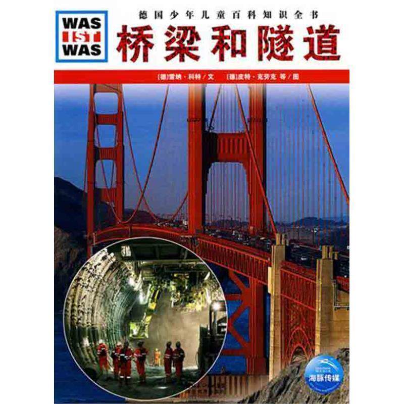 【正版书】 德国少年儿童百科知识全书--桥梁和隧道 (德)雷纳·科特　文,(德)皮特·克劳克　等图,高建中　译 湖北教育出版社