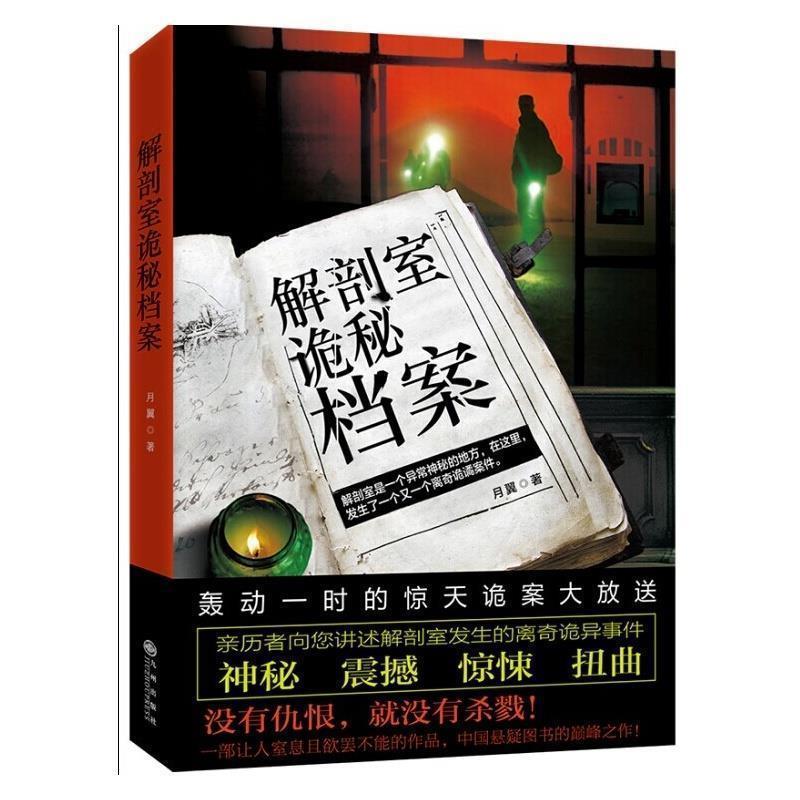 【正版书】 解剖室诡秘档案 月翼著 九州出版社