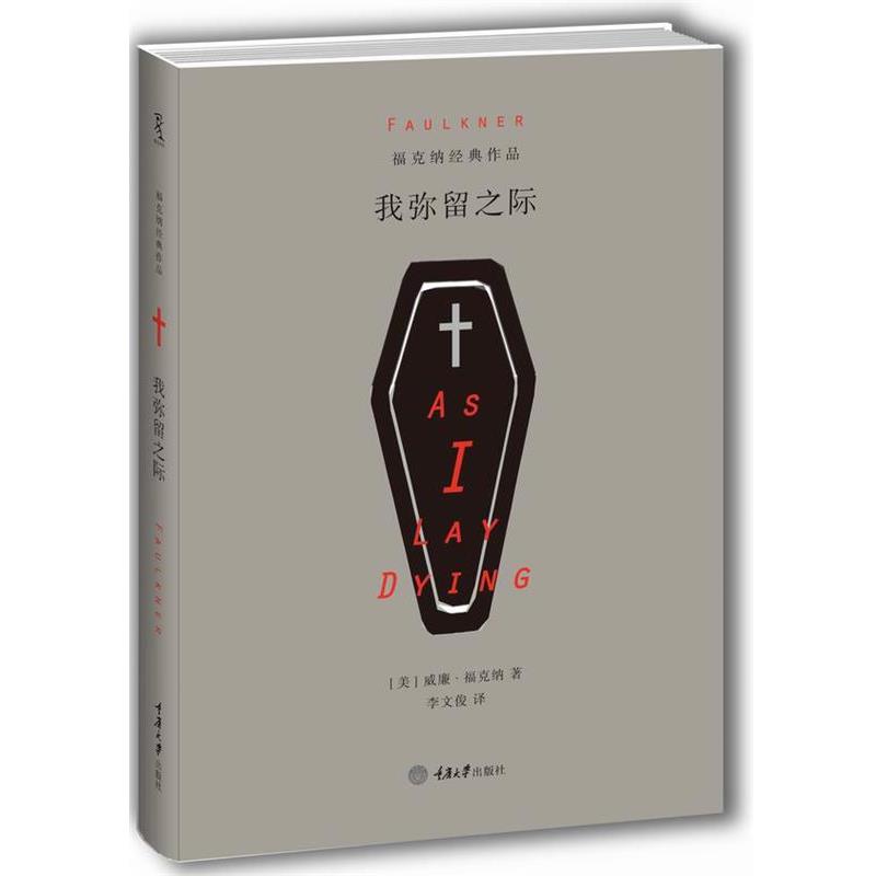 【正版书】 我弥留之际 [美] 威廉·福克纳　著 重庆大学出版社