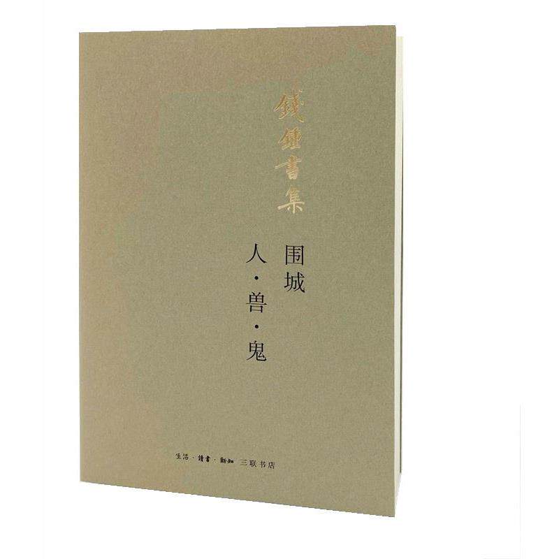 【正版书】 围城 人·兽·鬼 钱锺书 生活·读书·新知三联书店