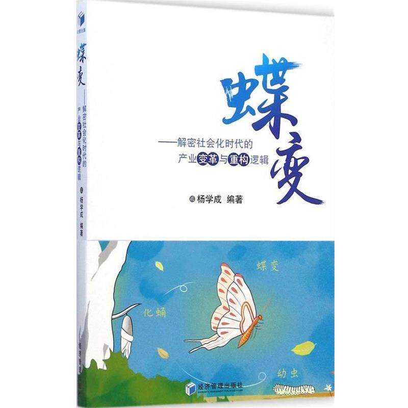 【正版书】 蝶变-解密社会化时代的产业变革与重构逻辑 杨学成著 经济管理出版社