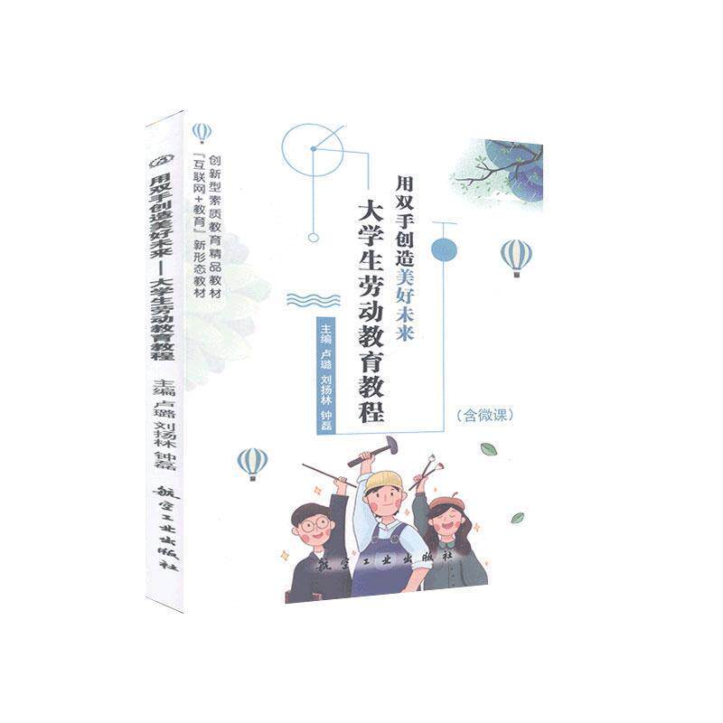 【正版书】 用双手创造美好未来:大学生劳动教育教程 航空工业出版社