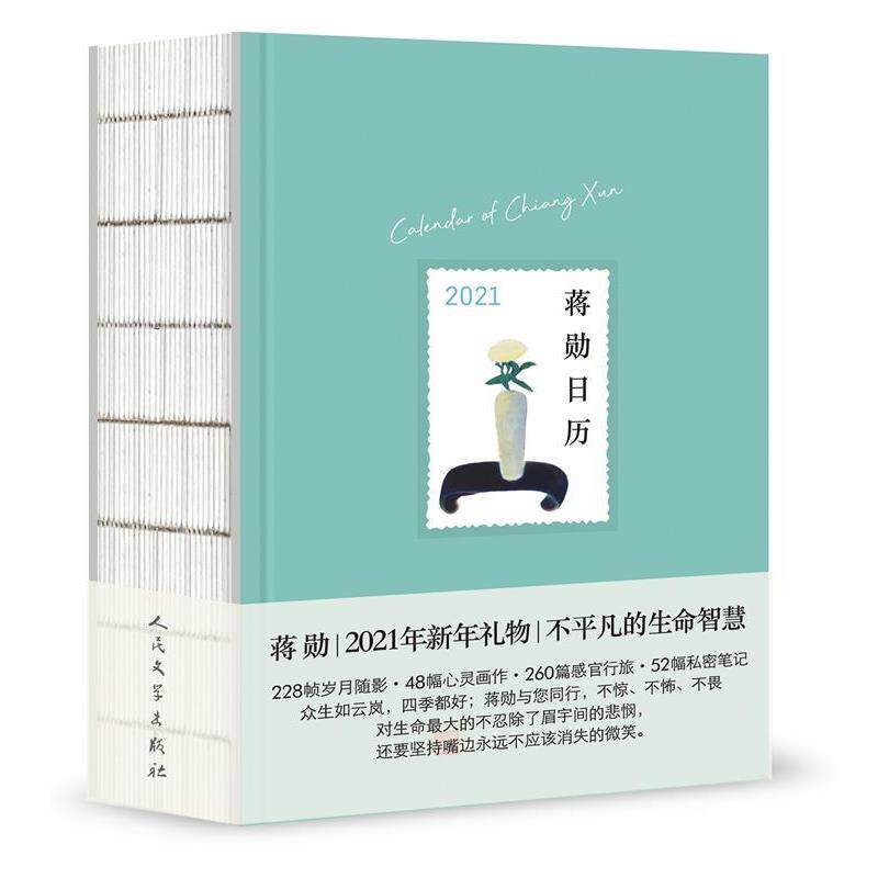 【正版书】 蒋勋日历2021 蒋勋 著 人民文学出版社
