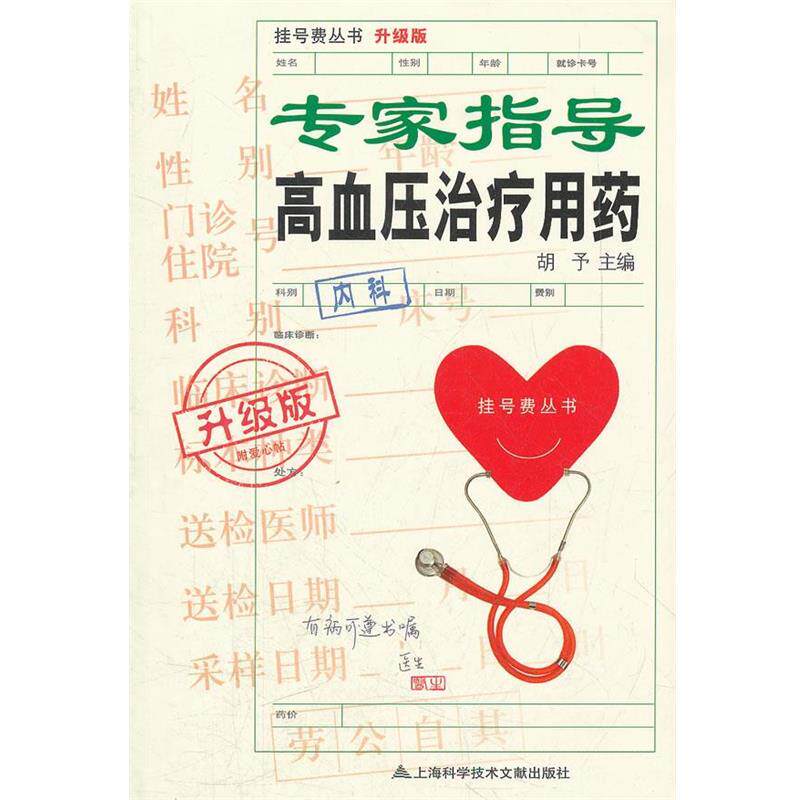 【正版书】 升级版:专家指导高血压用药 胡予 编 上海科学技术文献出版社