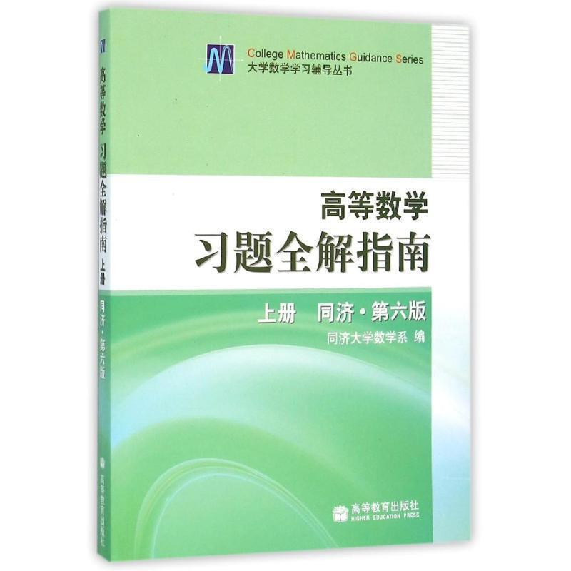 【正版书】 高等数学习题全解指南 同济第6版 同济大学数学系　编 高等教育出版社