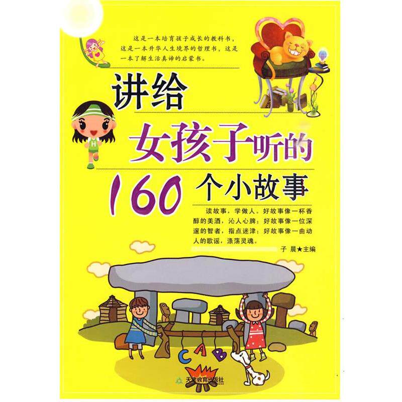 【正版书】 讲给女孩子听的160个小故事 子晨 主编 天津教育出版社