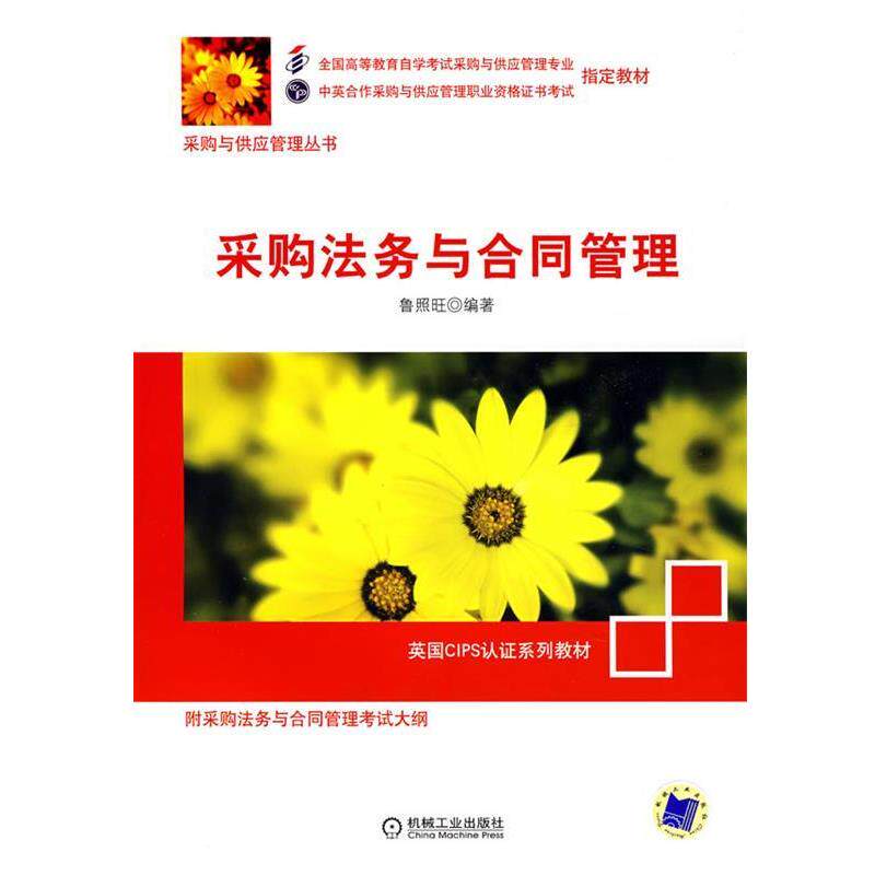 【正版书】 采购法务与合同管理 鲁照旺 机械工业出版社