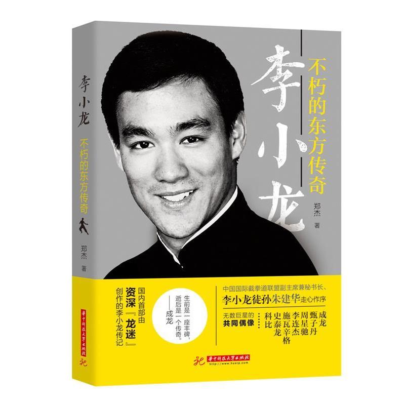 【正版书】 李小龙:不朽的东方传奇 郑杰 华中科技大学出版社