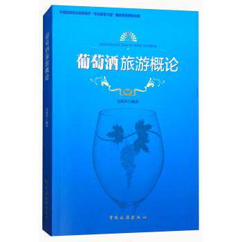 【正版书】 葡萄酒旅游概论 毛凤玲 中国旅游出版社