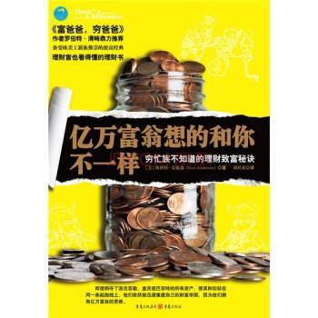 【正版书】 亿万富翁想的和你不一样看 [美] 斯科特·安德森 著,刘祥亚 译 重庆出版社