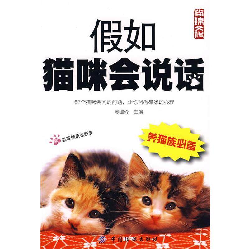 【正版书】 假如猫咪会说话 陈湄玲 主编 中国纺织出版社