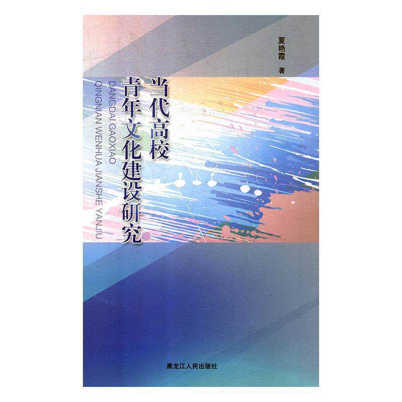 【正版书】 当代高校青年文化建设研究 夏艳霞 黑龙江人民出版社