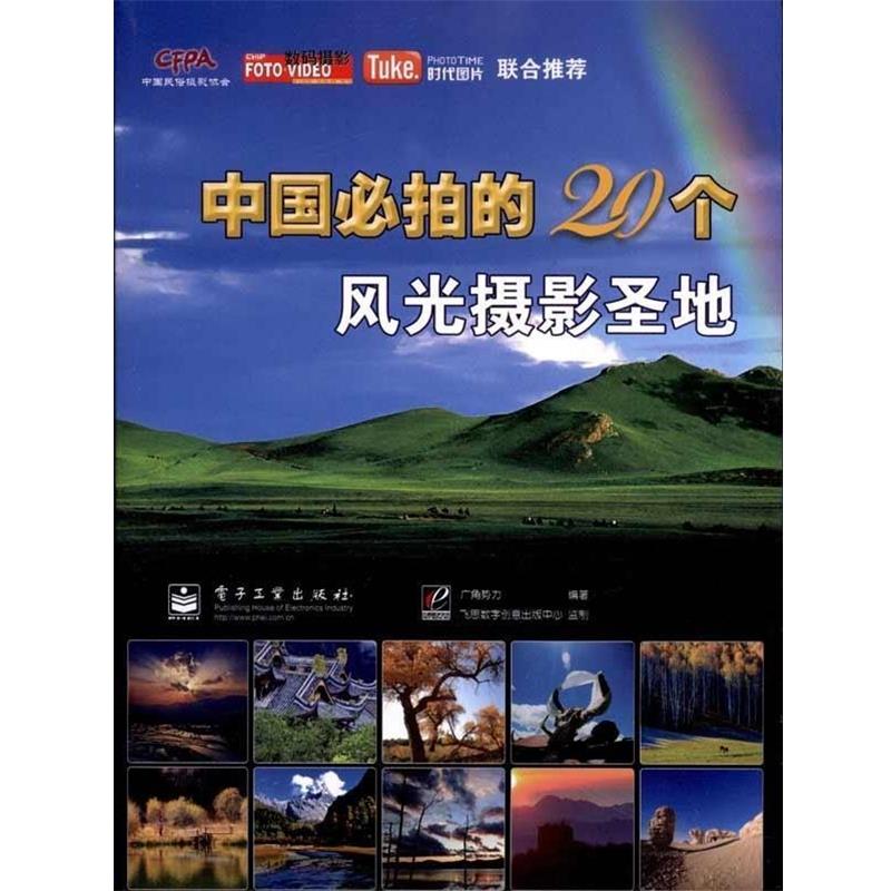 【正版书】 中国必拍的20个风光摄影圣地 广角势力 编 电子工业出版社