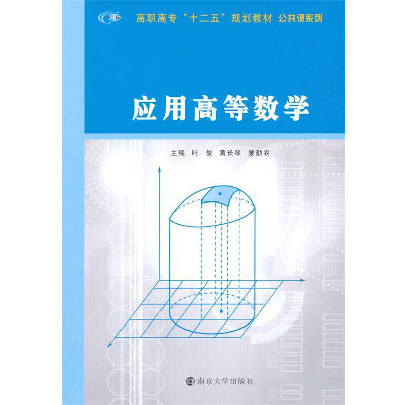 【正版书】 应用高等数学 叶俊,黄长琴,栗勤农 南京大学出版社