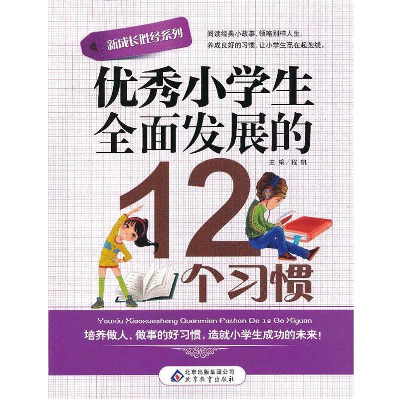 【正版书】 新成长胜经系列小学生全面发展的12个习惯 程帆 主编 北京教育出版社