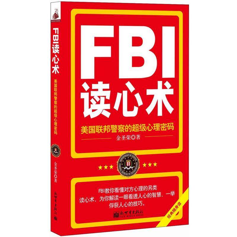 【正版书】 FBI读心术 金圣荣 新世界出版社