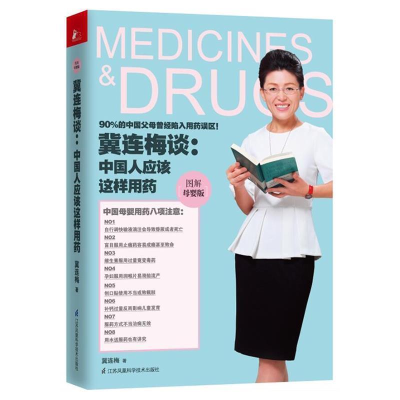 【正版书】 冀连梅谈:中国人应该这样用药 冀连梅 江苏科学技术出版社