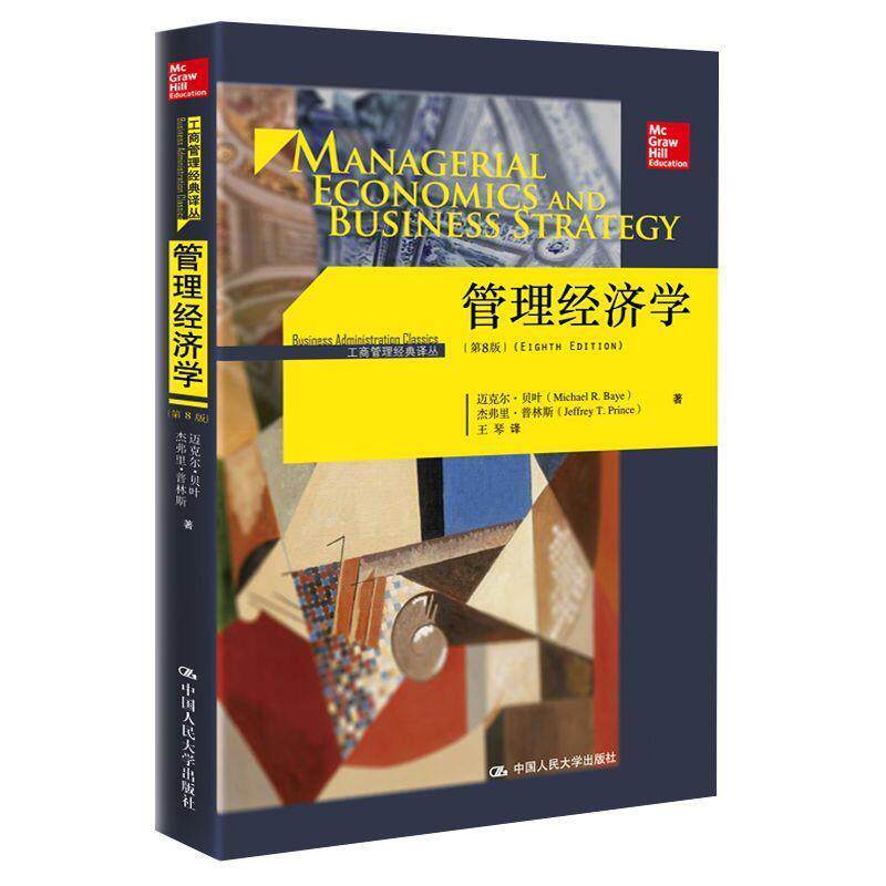 【正版书】 管理经济学-第8版 迈克尔·贝叶 杰弗里·普林斯 著 中国人民大学出版社