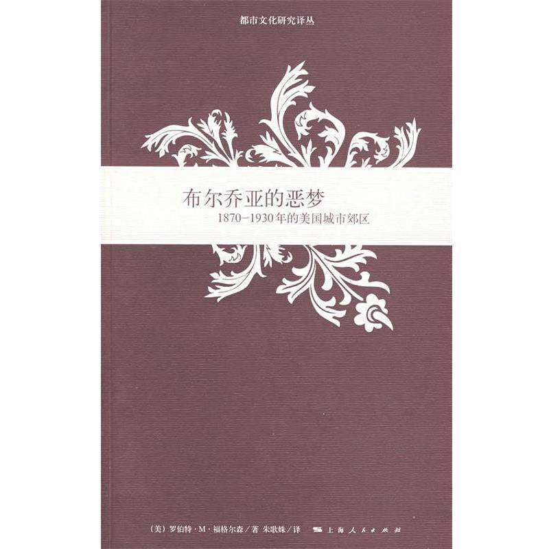 【正版书】 布尔乔亚的恶梦:1870-1930年的美国城市郊区 (美)福格尔森(Fogelson,R.M.) 著,朱歌姝 译 上海人民出版社