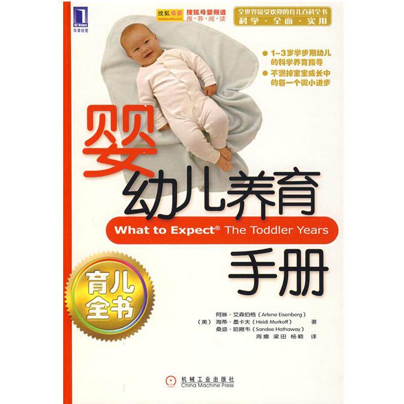 【正版书】 婴幼儿养育手册 (美)艾森伯格(Eisenberg,A.)　等著,周那　等译 机械工业出版社