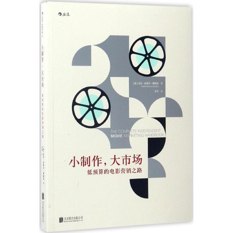 【正版书】 小制作,大市场:低预算的电影营销之路 马克·史蒂文·博斯科(Mark Steven Bosko) 著 王洋 译 北京联合出版公司