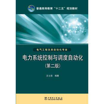 【正版书】 电力系统控制与调度自动化 王士政 著 中国电力出版社