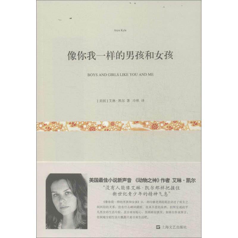 【正版书】 像你我一样的男孩和女孩 艾琳·凯尔 上海文艺出版社