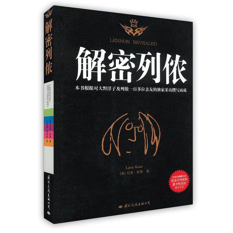 【正版书】 解密列侬 (美)凯恩　著,许海斌,骆伟阳　译 国际文化出版公司
