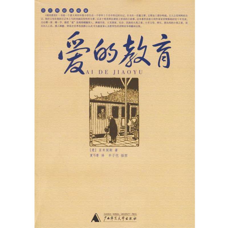 【正版书】 爱的教育 (意)亚米契斯 著,夏丐尊 译 广西师范大学出版社