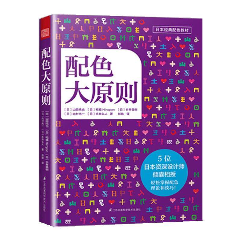 【正版书】 配色大原则 山田纯也,柘植Hiropon,长井美树,内村光一,永井弘人 江苏科学技术出版社