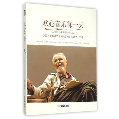 【正版书】 欢心喜乐每 [美] 休斯顿·史密斯（Huston Smith） 著,张朝霞 译 金城出版社