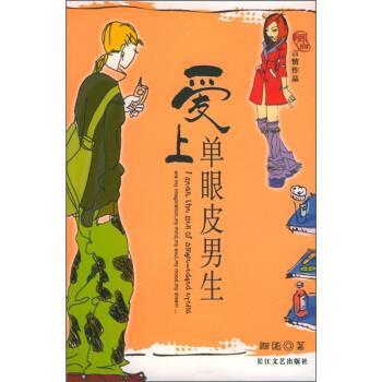 【正版书】 爱上单眼皮的男生 胭脂 著 长江文艺出版社