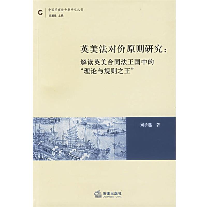 【正版书】 英美法对价原则研究:解读英美合同法王国中的理论与规则 刘承韪 著 法律出版社