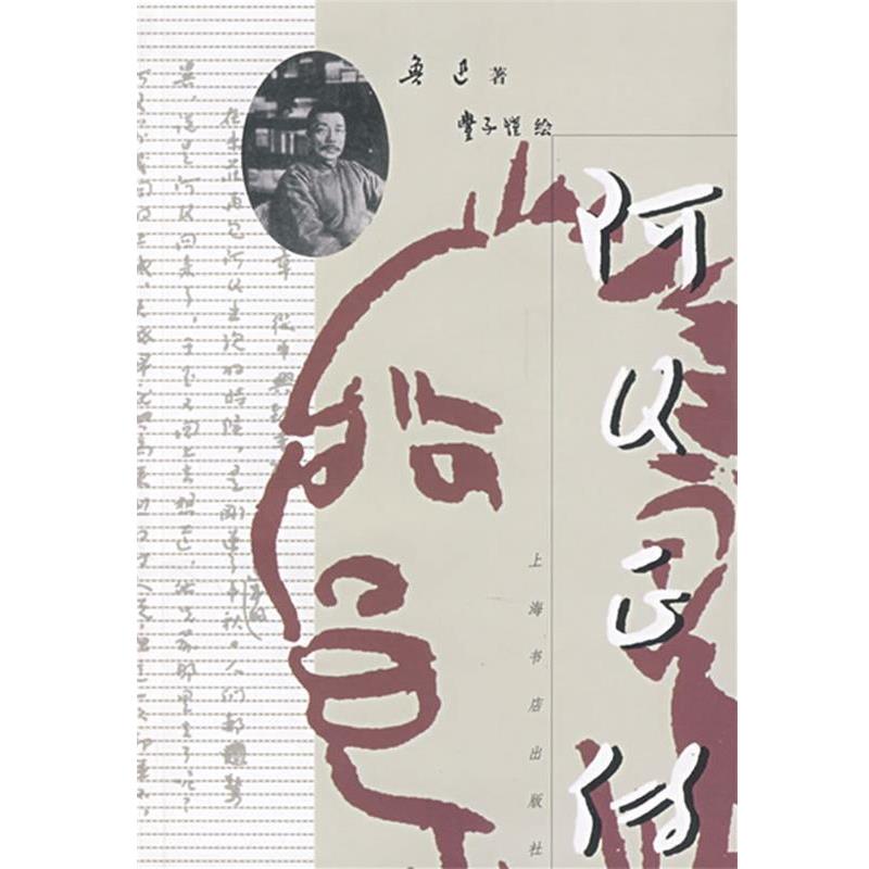 【正版书】 阿Q正传 鲁迅 著,丰子恺 绘 上海书店出版社