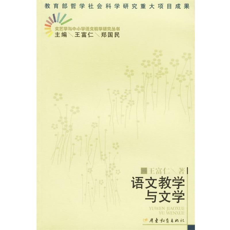 【正版书】 语文教学与文学 王富仁 著 广东教育出版社