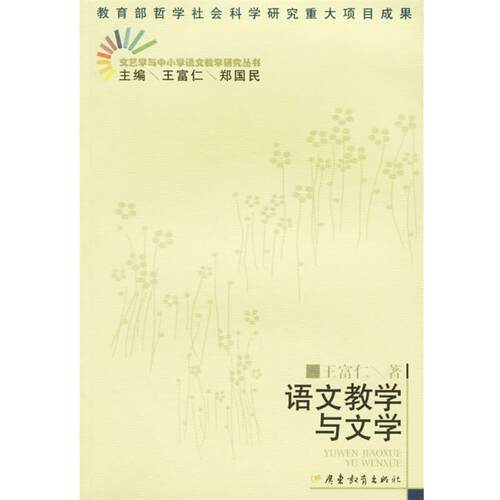【正版书】 语文教学与文学 王富仁 著 广东教育出版社