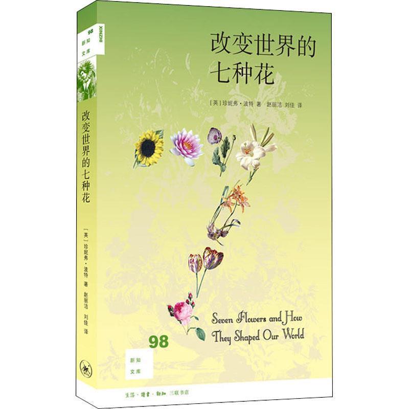 【正版书】 改变世界的七种花 (英)珍妮弗·波特(Jennifer Potter) 生活·读书·新知三联书店