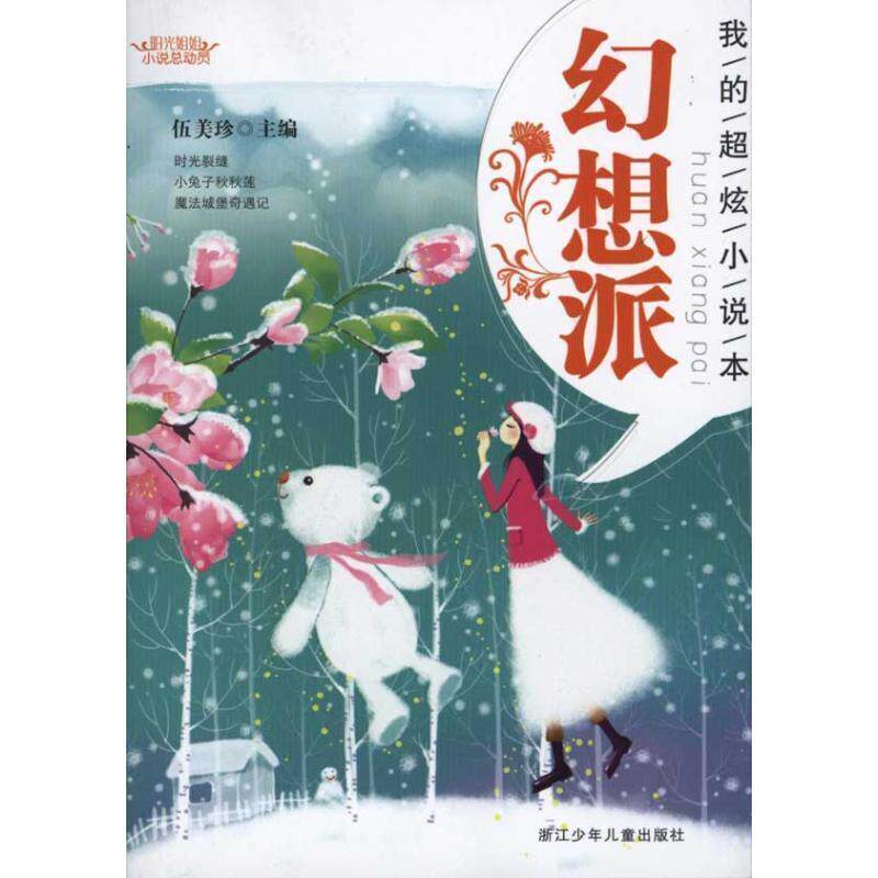 【正版书】 阳光姐姐小说总动员：我的超炫小说本 幻想派 伍美珍 浙江少年儿童出版社