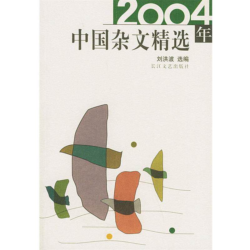 【正版书】 2004年中国杂文精选 刘洪波 选编 长江文艺出版社