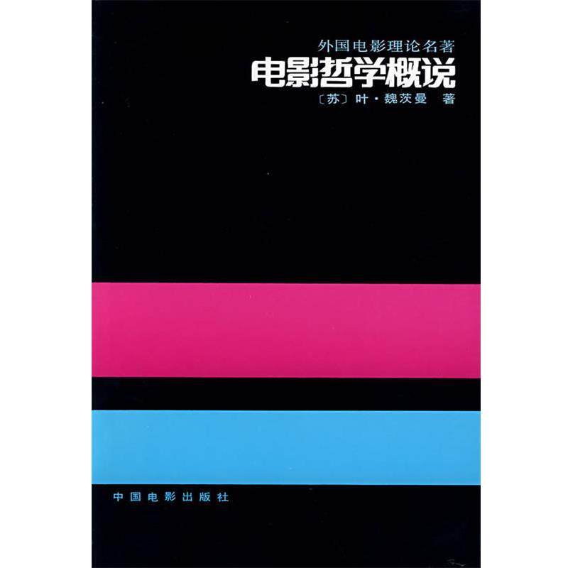 【正版书】 电影哲学概说—外国电影理论名著 （苏）叶·魏茨曼　著,崔君衍　译 中国电影出版社