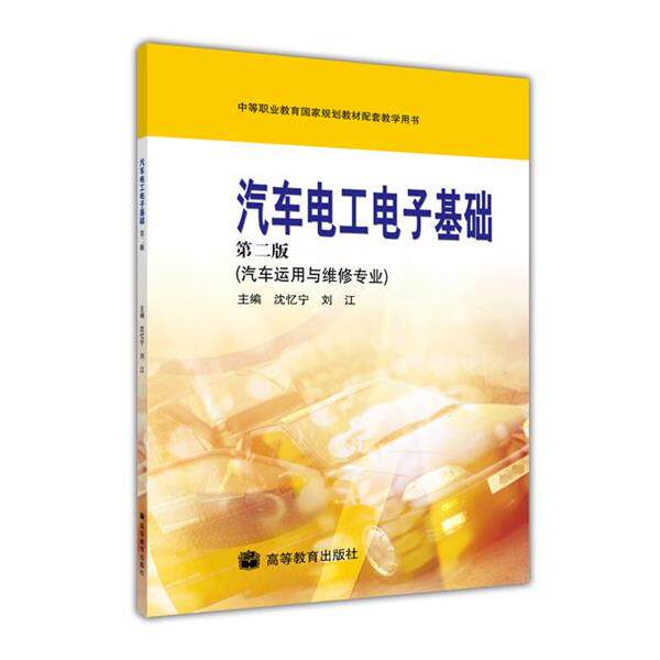 【正版书】 汽车电工电子基础 第二版 汽车运用与维修专业 沈忆宁,刘江 编 高等教育出版社
