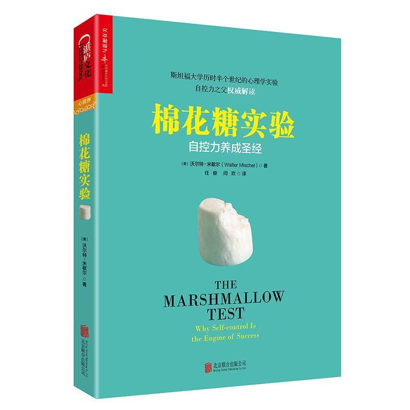 【正版书】 棉花糖实验 [美] 沃尔特&middot;米歇尔(Walter Mischel) 著, 任俊 闫欢 译 北京联合出版公司