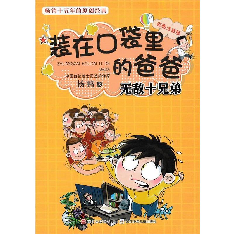 【正版书】 彩图注音版 装在口袋里的爸爸:十兄弟 杨鹏 著 浙江少年儿童出版社