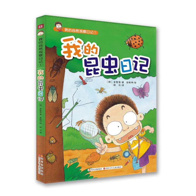 【正版书】 我的昆虫日记 金智喜 著,金映坤 绘,林可 译 四川少儿出版社
