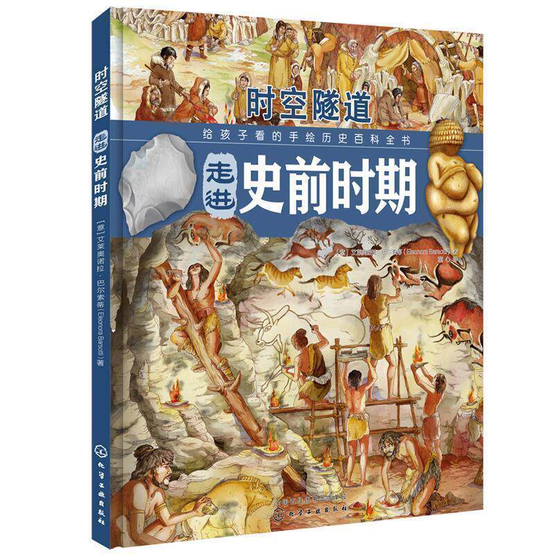 【正版书】 走进史前时期-时空隧道 [意] 艾莱奥诺拉·巴尔索蒂 著,童心 译 化学工业出版社