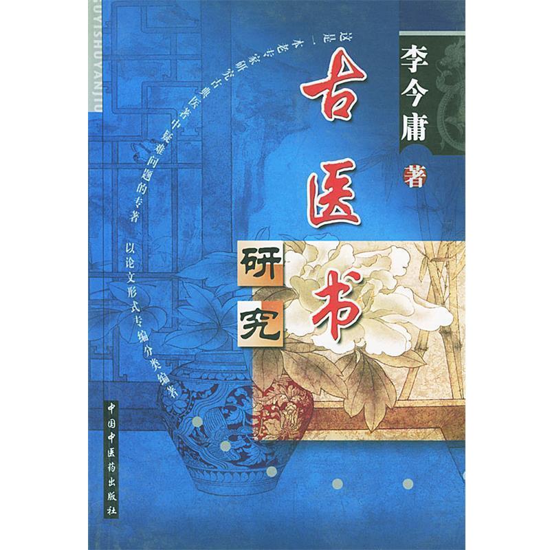 【正版书】 古医书研究 李今庸 中国中医药出版社
