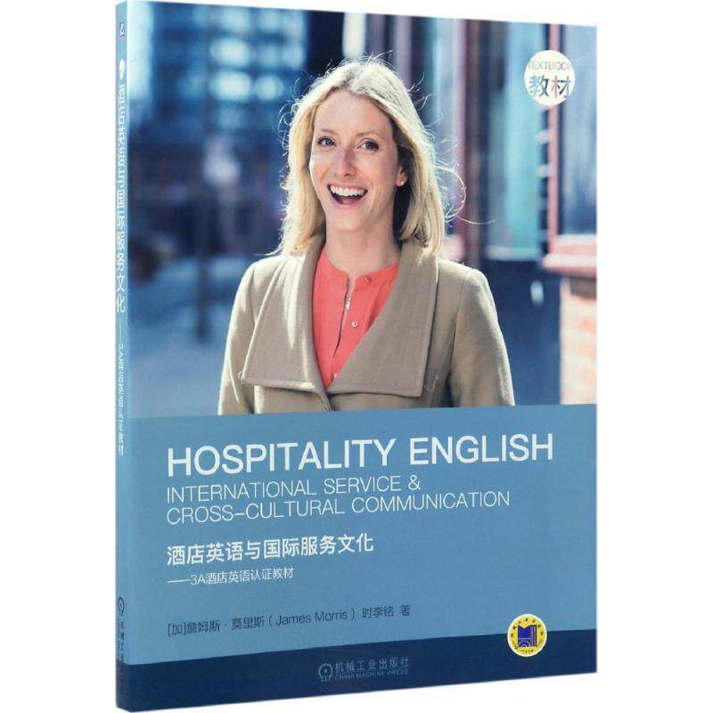 【正版书】 酒店英语与国际服务文化 【加】詹姆斯·莫里斯(James Morris) 时李铭 机械工业出版社
